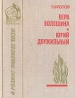Вера Волошина Юрий Двужильный Серия: Библиотека юного патриота инфо 5663t.