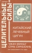 Китайский лечебный Цигун Серия: Целительные силы инфо 5795t.