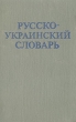 Русско-украинский словарь Букинистическое издание Сохранность: Удовлетворительная Издательство: Главная редакция Украинской Советской энциклопедии, 1980 г Твердый переплет, 1012 стр Тираж: 100000 экз Формат: 60x90/16 (~145х217 мм) инфо 5836t.