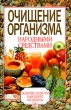 Очищение организма народными средствами Серия: Золотые рецепты народной медицины инфо 6159t.