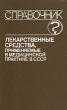 Лекарственные средства, применяемые в медицинской практике в СССР Букинистическое издание Сохранность: Хорошая Издательство: Медицина, 1989 г Твердый переплет, 512 стр ISBN 5-225-01591-3 инфо 6160t.
