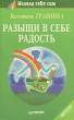Разыщи в себе радость Серия: Исцели себя сам инфо 6161t.