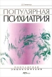 Популярная психиатрия Серия: Популярная энциклопедия ("АСТ-Пресс") инфо 6296t.