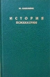 История психиатрии Издательства: АСТ, Харвест, 2002 г Твердый переплет, 560 стр ISBN 5-17-012871-1, 985-13-0873-0 Тираж: 3000 экз Формат: 84x108/32 (~130х205 мм) инфо 6323t.