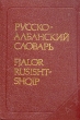 Русско-албанский словарь \ Fjalor Rusisht-Shqip Букинистическое издание Сохранность: Отличная Издательство: Русский язык, 1989 г Твердый переплет, 344 стр ISBN 5-200-00764-X Тираж: 2500 экз Формат: 70x100/32 (~120х165 мм) инфо 6462t.