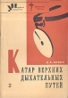 Катар верхних дыхательных путей Серия: Народный университет Факультет "Здоровье" инфо 7042t.