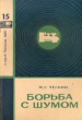 Борьба с шумом Серия: Новое в жизни, науке, технике инфо 7157t.