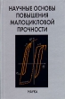 Научные основы повышения малоцикловой прочности Букинистическое издание Сохранность: Очень хорошая Издательство: Наука, 2006 г Твердый переплет, 624 стр ISBN 5-02-034409-5 Тираж: 410 экз Формат: 60x90/16 (~145х217 мм) инфо 7200t.