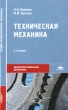 Техническая механика 2007 г Твердый переплет, 560 стр ISBN 978-5-699-24509-3 Формат: 60x90/16 (~145х217 мм) инфо 7203t.