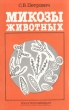 Микозы животных Букинистическое издание Сохранность: Хорошая Издательство: Росагропромиздат, 1989 г Мягкая обложка, 174 стр ISBN 5-260-00287-3 Тираж: 20000 экз Формат: 84x108/32 (~130х205 мм) инфо 7317t.