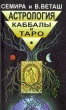 Астрология Каббалы и Таро Издательство: Лань Мягкая обложка, 448 стр ISBN 5-8114-0050-0 Тираж: 15000 экз Формат: 84x104/32 (~220x240 мм) инфо 7569t.