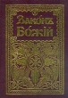 Закон божий Для семьи и школы Букинистическое издание Сохранность: Хорошая Издательство: Свято-Троицкая Сергиева Лавра, 1987 г Твердый переплет, 726 стр Тираж: 16000 экз Формат: 70x100/16 (~167x236 мм) инфо 8209t.