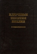 Ключевые понятия Библии Букинистическое издание Издательство: Библия для всех, 2000 г Твердый переплет, 498 стр ISBN 5-7454-0447-7 Тираж: 15000 экз Формат: 70x100/16 (~167x236 мм) инфо 8211t.