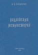 Библейская метаистория Букинистическое издание Сохранность: Отличная Издательство: Нестор, 2004 г Мягкая обложка, 236 стр ISBN 5-303-00110-5 Тираж: 1000 экз Формат: 60x84/16 (~143х205 мм) инфо 8345t.