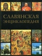 Славянская энциклопедия Киевская Русь - Московия Том 2 (Н-Я) Издательство: Олма-Пресс, 2005 г Суперобложка, 816 стр ISBN 5-224-02249-5, 5-224-02251-7 Тираж: 5000 экз Формат: 84x108/16 (~205х290 мм) инфо 8526t.