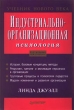 Индустриально-организационная психология Серия: Учебник нового века инфо 8536t.