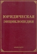 Юридическая энциклопедия Издательство: Издание Тихомирова М Ю , 2008 г Твердый переплет, 1088 стр ISBN 978-5-89194-347-6 Тираж: 1000 экз Формат: 60x88/8 (~198x258 мм) инфо 8546t.