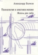 Психология и мистика жизни В трех частях Часть 1 Жизнь для себя Букинистическое издание Сохранность: Хорошая Издательство: Jurika, 1996 г Твердый переплет, 288 стр ISBN 9984-503-04-6 инфо 8611t.