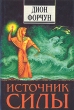 Источник силы Букинистическое издание Сохранность: Хорошая Издательство: София, 1995 г Суперобложка, 320 стр ISBN 5-7101-0057-9 Тираж: 6000 экз Формат: 84x108/32 (~130х205 мм) инфо 8802t.