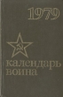 Календарь воина 1979 Серия: Календарь воина инфо 8934t.