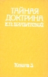 Тайная доктрина Е П Блаватской В двух томах В пяти книгах Том 2 Антропогенезис Книга 3 Букинистическое издание Издательство: Прогресс, 1991 г Твердый переплет, 576 стр ISBN 5-01-003679-7, инфо 9000t.