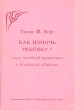 Как помочь ребенку ? Букинистическое издание Сохранность: Хорошая Издательство: Московский Центр вальдорфской педагогики, 1992 г Мягкая обложка, 168 стр ISBN 5-85251-001-7, 3-596-25529-5 инфо 9046t.
