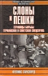 Слоны и пешки Страницы борьбы германских и советских спецслужб Серия: Военно-историческая библиотека инфо 9199t.