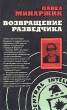 Возвращение разведчика Букинистическое издание Сохранность: Хорошая Издательство: Прогресс, 1977 г Мягкая обложка, 118 стр Тираж: 50000 экз Формат: 84x108/32 (~130х205 мм) инфо 9264t.