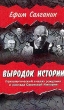 Выродок истории Психологический анализ рождения и распада Советской Империи Букинистическое издание Сохранность: Отличная Издательство: Евразия+, 2000 г Твердый переплет, 368 стр ISBN 5-93494-005-8 инфо 9747t.