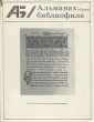 Альманах библиофила Выпуск 7 Серия: Альманах библиофила (альманах) инфо 10074t.