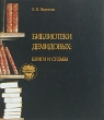 Библиотеки Демидовых: книги и судьбы Букинистическое издание Сохранность: Отличная Издательство: Сократ, 2000 г Суперобложка, 208 стр ISBN 5-88664-093-2 Тираж: 3000 экз Формат: 84x100/16 (~205x240 мм) инфо 10090t.