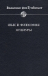 Язык и философия культуры Авторский сборник Букинистическое издание Сохранность: Хорошая Издательство: Прогресс, 1985 г Твердый переплет, 456 стр Тираж: 14000 экз Формат: 60x90/16 (~145х217 мм) инфо 10165t.