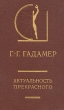 Актуальность прекрасного Авторский сборник Букинистическое издание Издательство: Искусство, 1991 г Твердый переплет, 368 стр ISBN 5-210-0261-Х Формат: 84x108/32 (~130х205 мм) инфо 10193t.