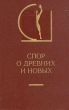 Спор о древних и новых Серия: История эстетики в памятниках и документах инфо 10235t.