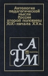 Антология педагогической мысли России второй половины XIX - начала XX в Антология Букинистическое издание Сохранность: Хорошая Издательство: Педагогика, 1990 г Твердый переплет, 608 стр ISBN 5-7155-0294-2 инфо 10343t.