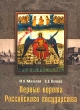 Первые ворота Российского государства Издательство: Лики России, 2002 г Твердый переплет, 224 стр ISBN 5-87417-150-9 Тираж: 1000 экз Формат: 60x90/8 (~220х290 мм) Мелованная бумага, Цветные иллюстрации инфо 10489t.
