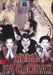 Лишь на словах Формат: DVD (PAL) (Упрощенное издание) (Keep case) Дистрибьютор: Светла Региональный код: 5 Количество слоев: DVD-5 (1 слой) Звуковые дорожки: Русский Синхронный перевод Dolby Digital 2 0 инфо 10968t.