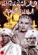 Индийская гробница Формат: DVD (PAL) (Keep case) Дистрибьютор: Светла Региональный код: 5 Субтитры: Английский Звуковые дорожки: Русский Dolby Digital 2 0 Формат изображения: Standart 4:3 инфо 10987t.
