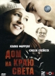 Дом на краю света Формат: VHS (PAL) (Пластиковый бокс) Дистрибьютор: Парадиз HiFi Stereo ; Русский Закадровый перевод Лицензионные товары Характеристики видеоносителей 2004 г , 93 мин , США инфо 11032t.