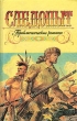 Следопыт: Приключенческие романы Серия: Библиотека для детей инфо 11086t.