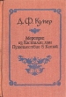 Мерседес из Кастилии, или Путешествие в Катай Серия: Мир приключений инфо 11090t.
