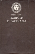 Иван Вазов Повести и рассказы Авторский сборник Букинистическое издание Сохранность: Хорошая Издательство: Свят, 1983 г Твердый переплет, 608 стр Тираж: 75150 экз Формат: 84x108/32 (~130х205 мм) инфо 11955t.