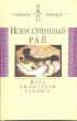 Искусственный рай Клуб любителей гашиша Антология Букинистическое издание Сохранность: Хорошая Издательство: Аграф, 1997 г Твердый переплет, 416 стр ISBN 5-7784-0030-6 Тираж: 7000 экз Формат: 84x108/32 (~130х205 мм) инфо 12428t.