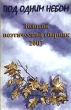 Под одним небом Золотой поэтический сборник 2007 Серия: Под одним небом инфо 13992t.