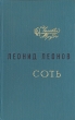 Соть Букинистическое издание Сохранность: Хорошая Издательство: Молодая гвардия, 1982 г Твердый переплет, 352 стр Тираж: 50000 экз Формат: 70x108/32 (~130х165 мм) инфо 8u.