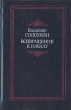 Возвращение к началу Авторский сборник Букинистическое издание Сохранность: Хорошая Издательство: Современник, 1990 г Твердый переплет, 478 стр ISBN 5-270-00998-6 Тираж: 50000 экз Формат: 84x108/32 (~130х205 мм) инфо 626u.