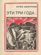 Эти три года…: Интернационалисты Серия: Пионер - значит первый инфо 1881u.
