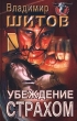 Убеждение страхом Издательство: АСТ Твердый переплет, 416 стр ISBN 5-17-005701-6 Тираж: 5100 экз Формат: 84x108/32 (~130х205 мм) инфо 2639u.