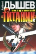Воздушный "Титаник" журналист, путешественник В качестве инфо 2649u.
