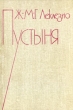 Пустыня Букинистическое издание Сохранность: Хорошая Издательство: Радуга, 1984 г Твердый переплет, 416 стр Тираж: 5000 экз Формат: 120x170 инфо 2910u.